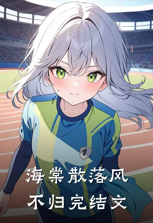海棠散落风不归完结文
