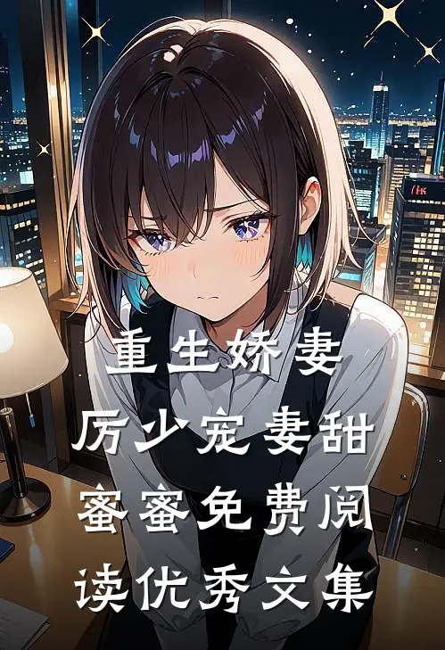 重生娇妻:厉少宠妻甜蜜蜜免费阅读优秀文集