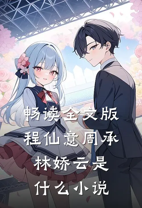 畅读全文版程仙意周承林娇云是什么小说