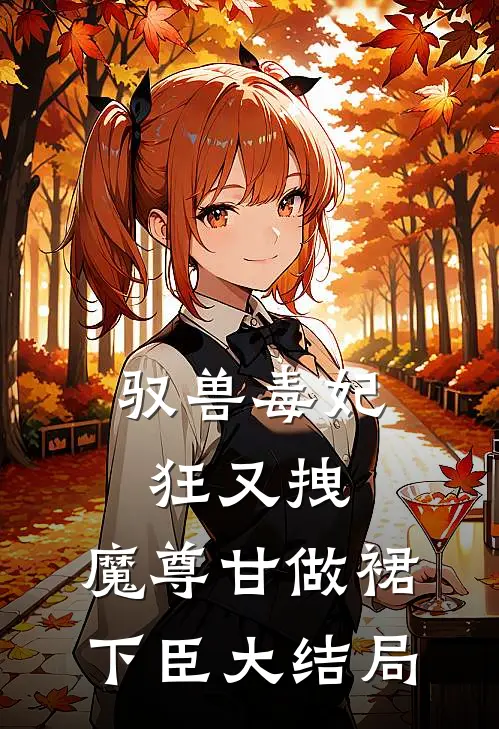 驭兽毒妃狂又拽，魔尊甘做裙下臣大结局