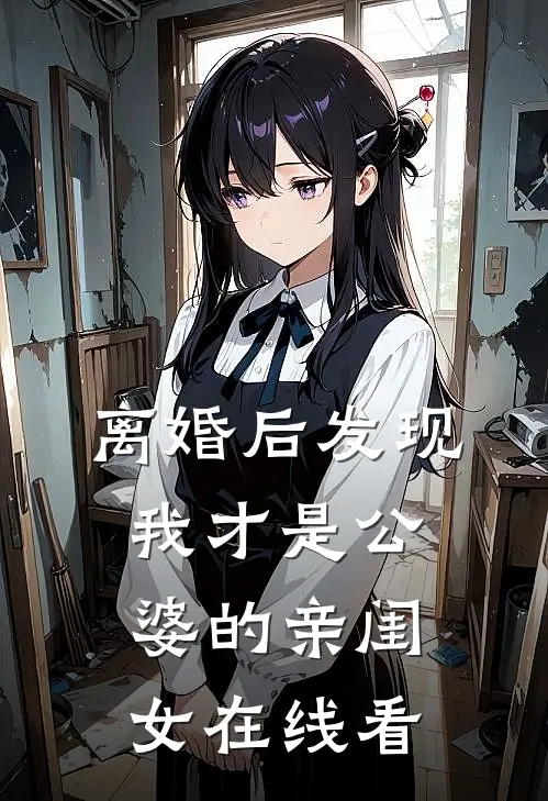 离婚后发现，我才是公婆的亲闺女在线看