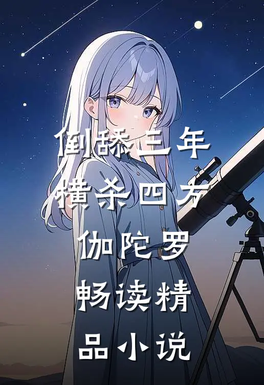 倒舔三年,横杀四方 伽陀罗畅读精品小说