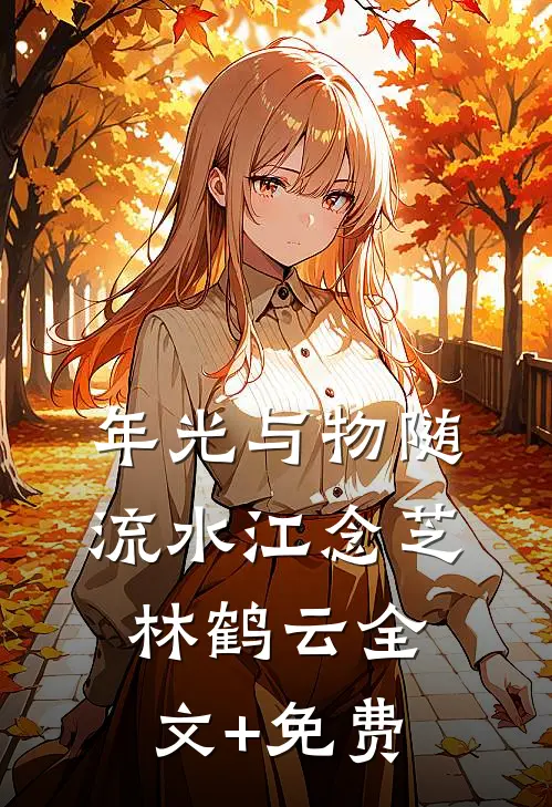 年光与物随流水江念芝林鹤云全文+免费