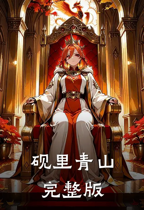 砚里青山完整版