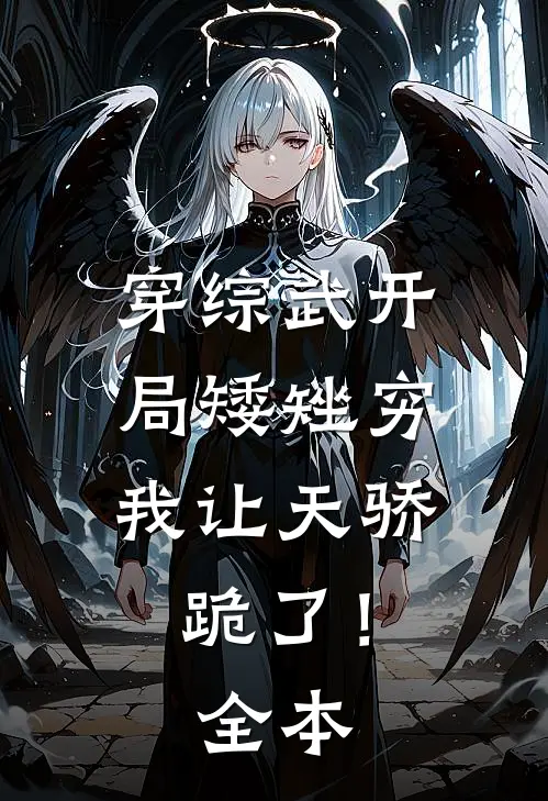 穿综武开局矮矬穷，我让天骄跪了！全本