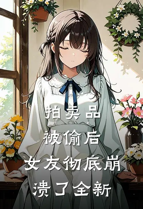 拍卖品被偷后，女友彻底崩溃了全新