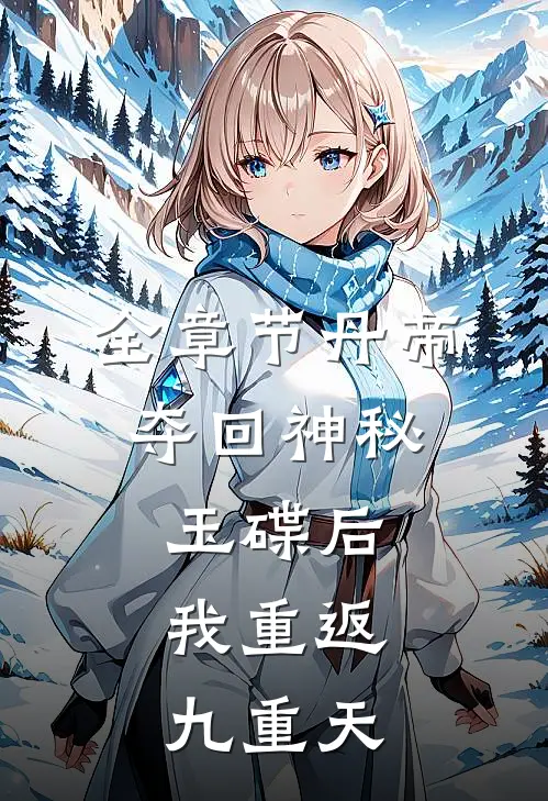 全章节丹帝：夺回神秘玉碟后，我重返九重天