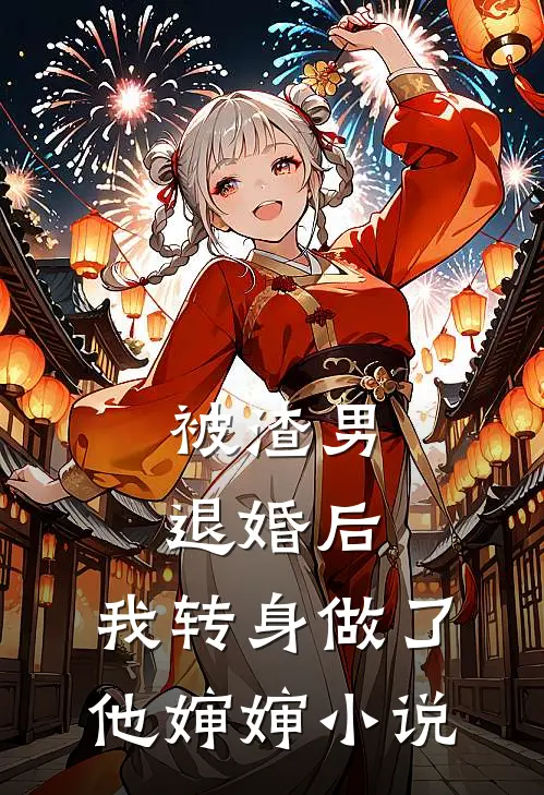 被渣男退婚后,我转身做了他婶婶
