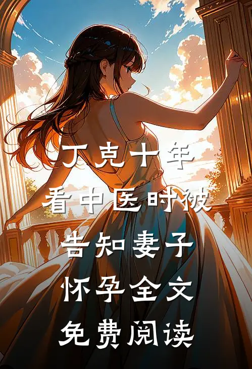 丁克十年，看中医时被告知妻子怀孕全文免费阅读