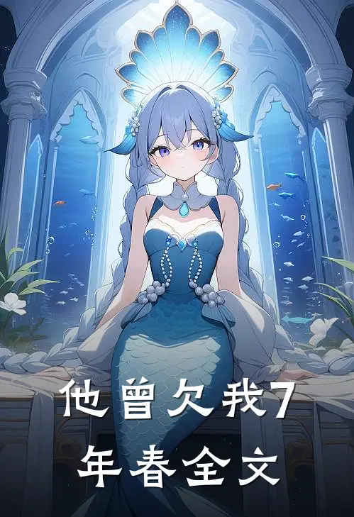 他曾欠我7年春全文