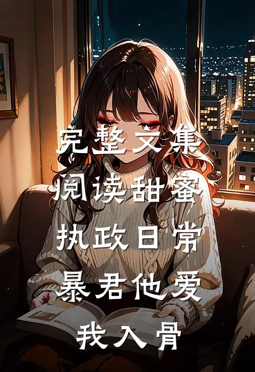 完整文集阅读甜蜜执政日常：暴君他爱我入骨