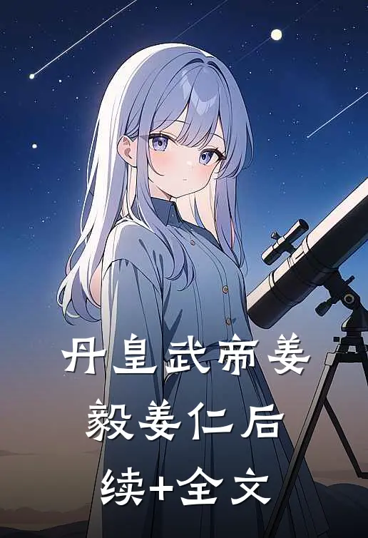 丹皇武帝姜毅姜仁后续+全文