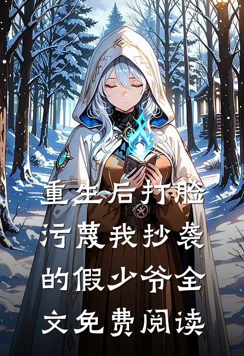 重生后打脸污蔑我抄袭的假少爷全文免费阅读