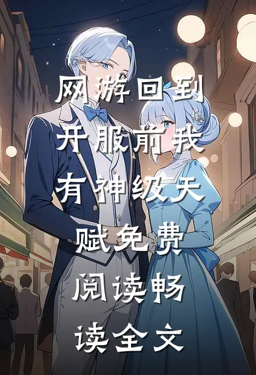 网游回到开服前我有神级天赋免费阅读畅读全文