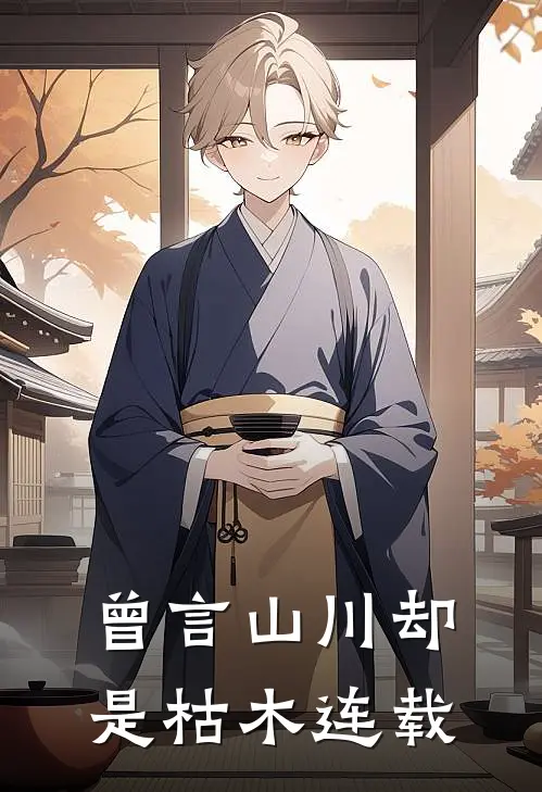 曾言山川却是枯木连载