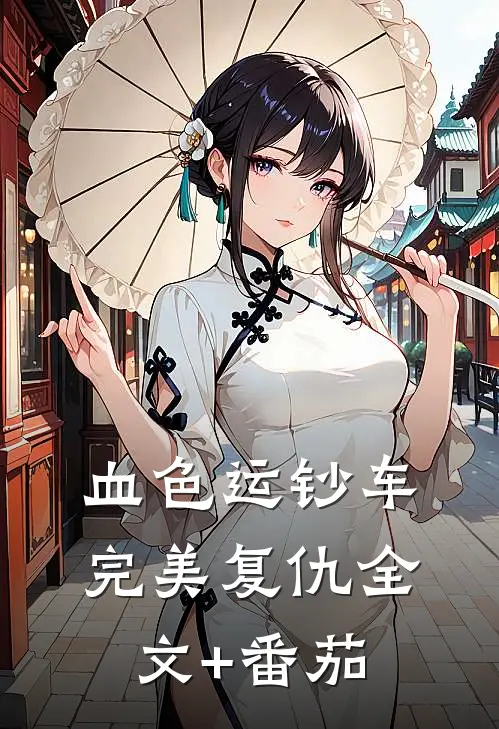 血色运钞车：完美复仇全文+番茄