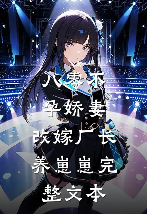 八零不孕娇妻，改嫁厂长养崽崽完整文本