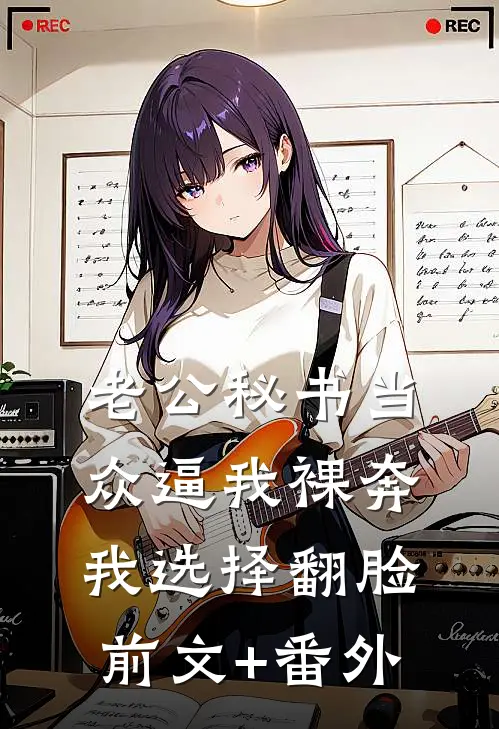 老公秘书当众逼我裸奔，我选择翻脸前文+番外