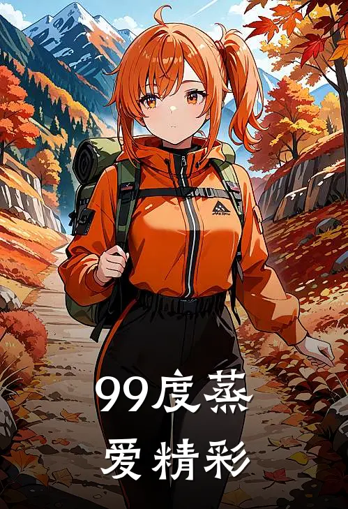 99度蒸爱精彩