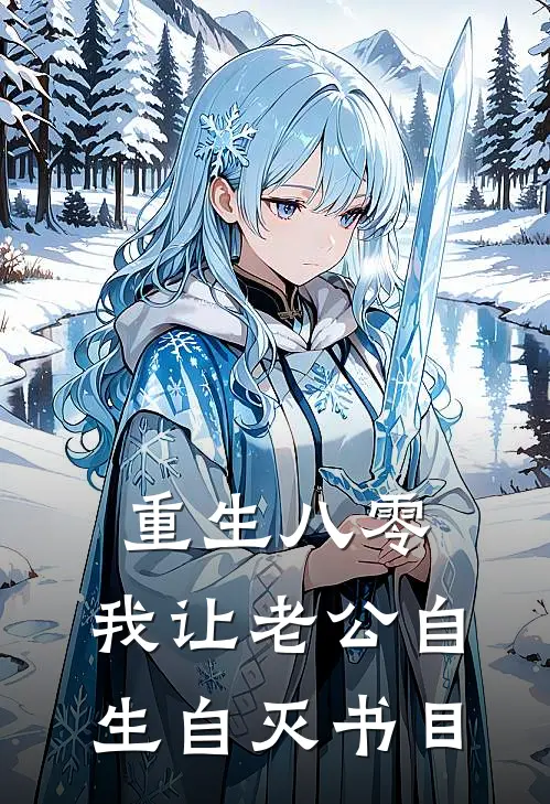 重生八零，我让老公自生自灭书目