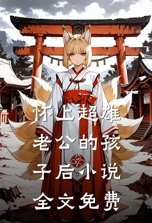 怀上超雄老公的孩子后小说全文免费