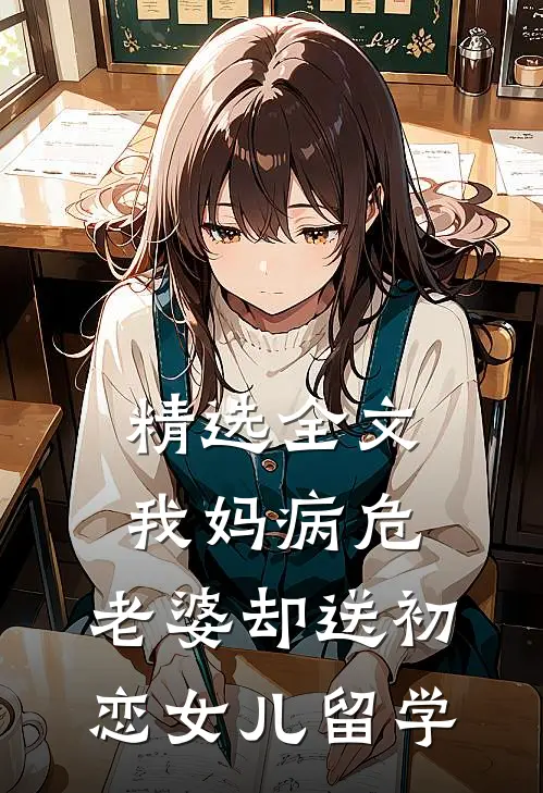 精选全文我妈病危，老婆却送初恋女儿留学