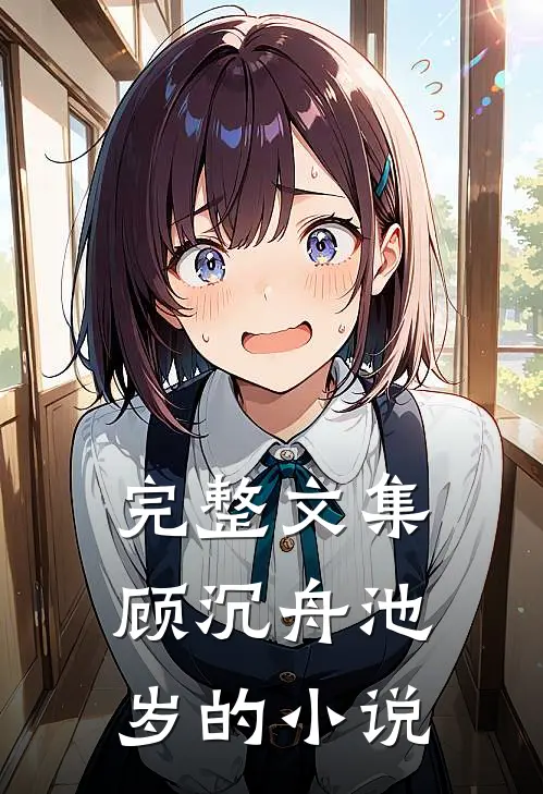 完整文集顾沉舟池岁的小说