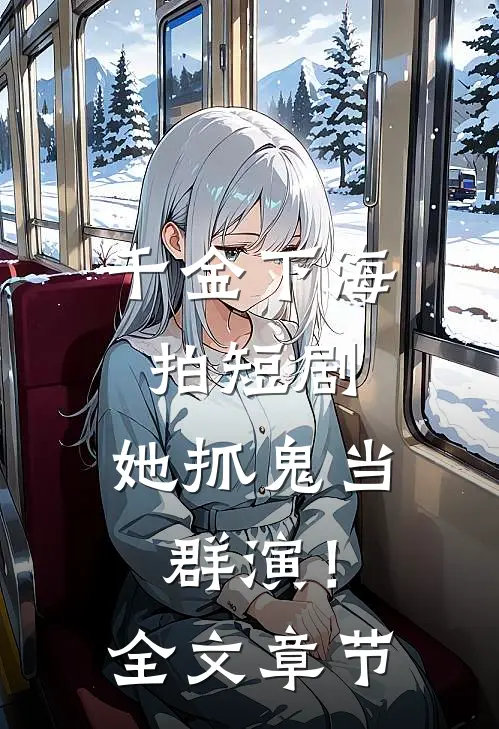 千金下海拍短剧，她抓鬼当群演！全文章节