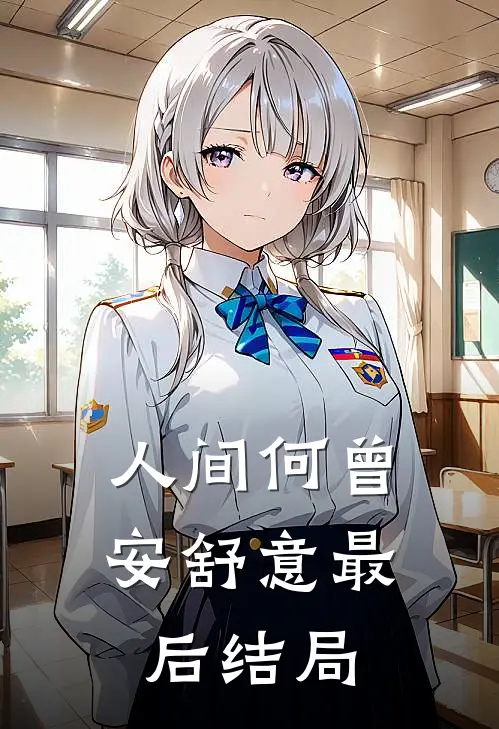 人间何曾安舒意最后结局