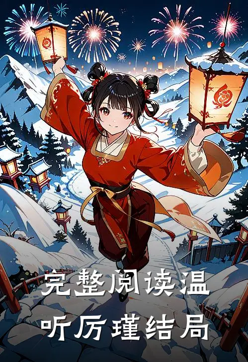 完整阅读温听厉瑾结局
