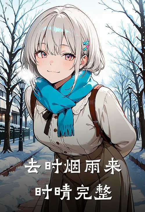 去时烟雨来时晴完整