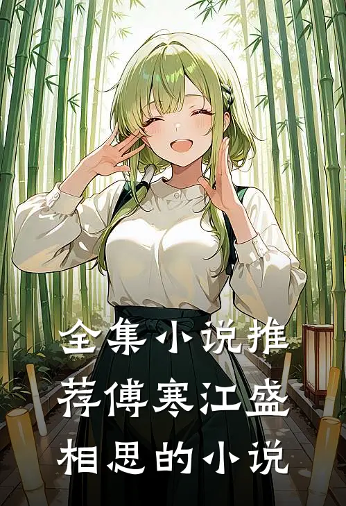 全集小说推荐傅寒江盛相思的小说
