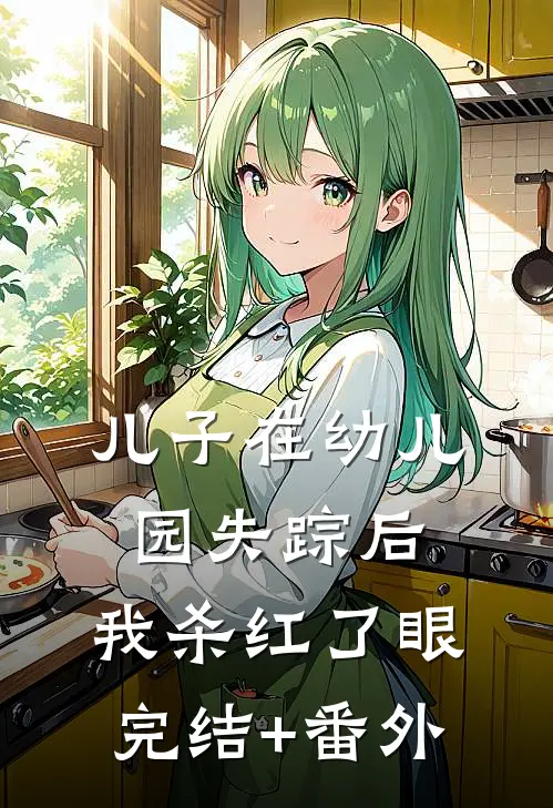 儿子在幼儿园失踪后，我杀红了眼完结+番外