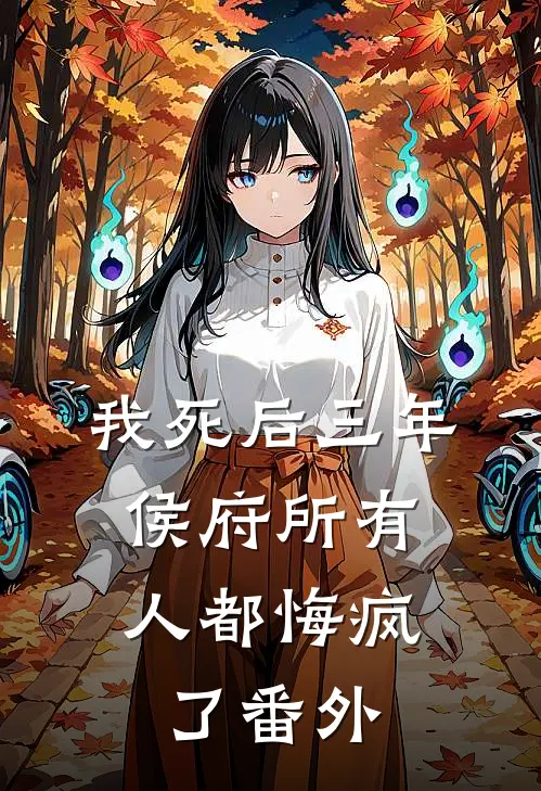 我死后三年，侯府所有人都悔疯了番外