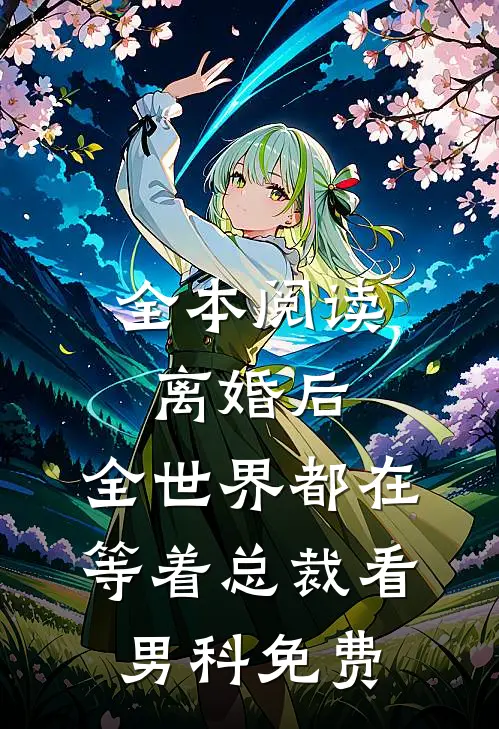 全本阅读离婚后,全世界都在等着总裁看男科免费