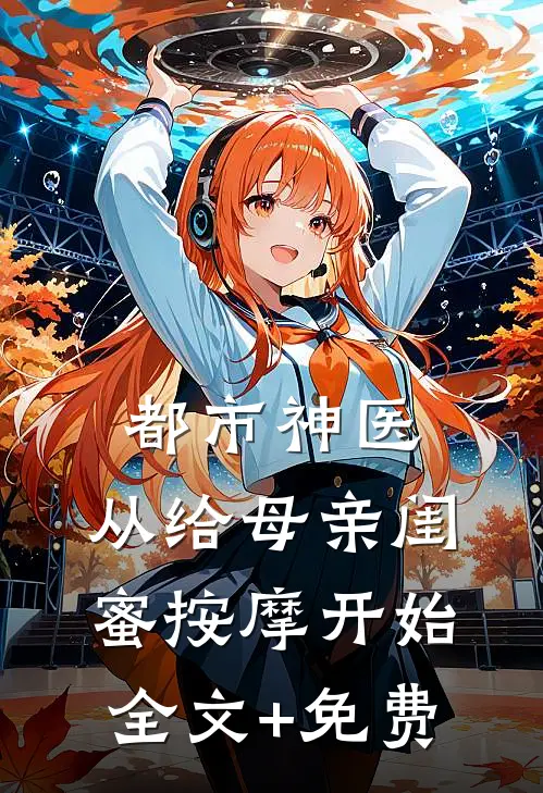 都市神医，从给母亲闺蜜按摩开始全文+免费