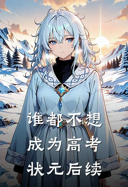 谁都不想成为高考状元后续