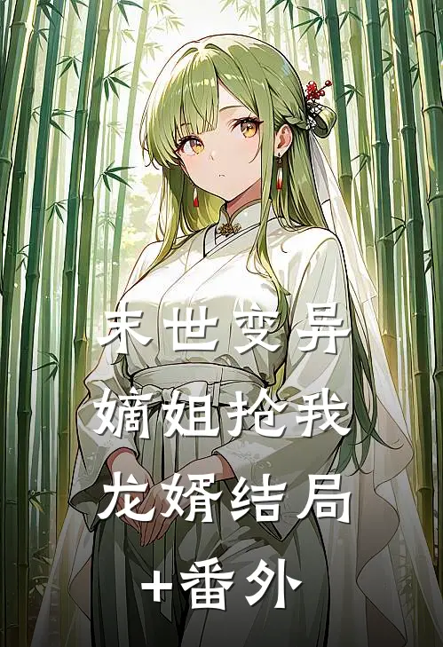 末世变异，嫡姐抢我龙婿结局+番外