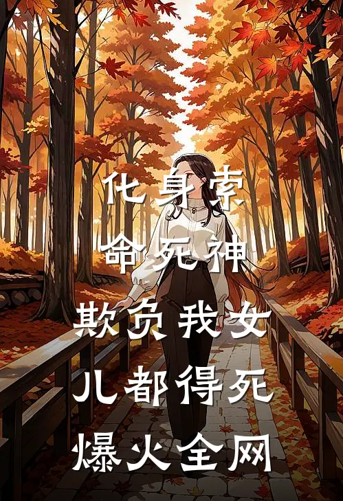 化身索命死神，欺负我女儿都得死爆火全网