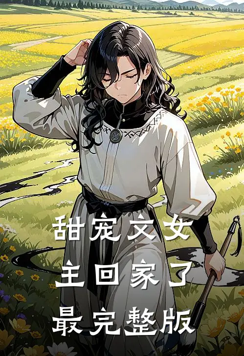 甜宠文女主回家了最完整版