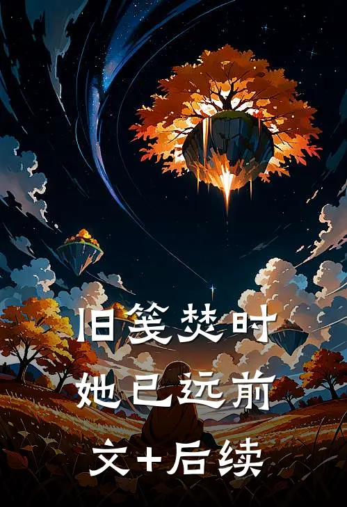 旧笺焚时她已远前文+后续