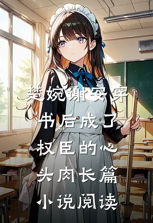 楚婉谢安穿书后成了权臣的心头肉长篇小说阅读