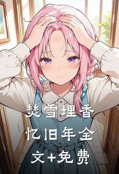 焚雪埋香忆旧年全文+免费