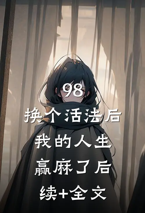 98:换个活法后我的人生赢麻了后续+全文