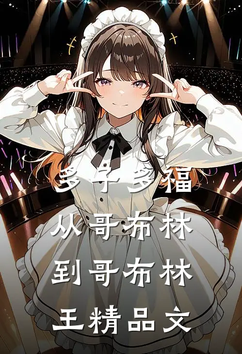 多子多福：从哥布林到哥布林王精品文