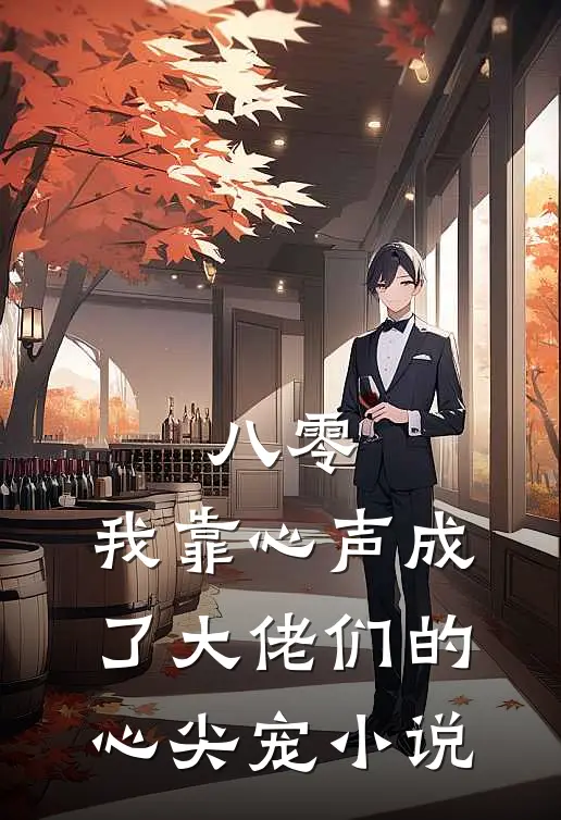 八零：我靠心声成了大佬们的心尖宠小说