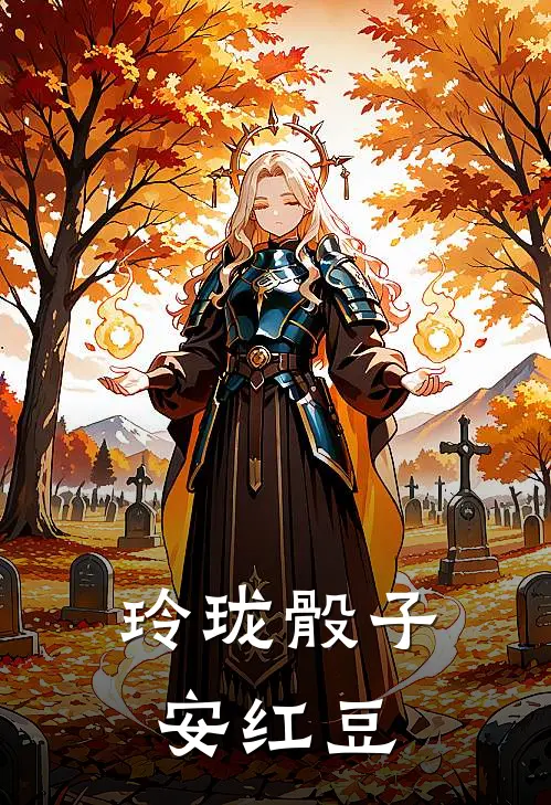 玲珑骰子安红豆
