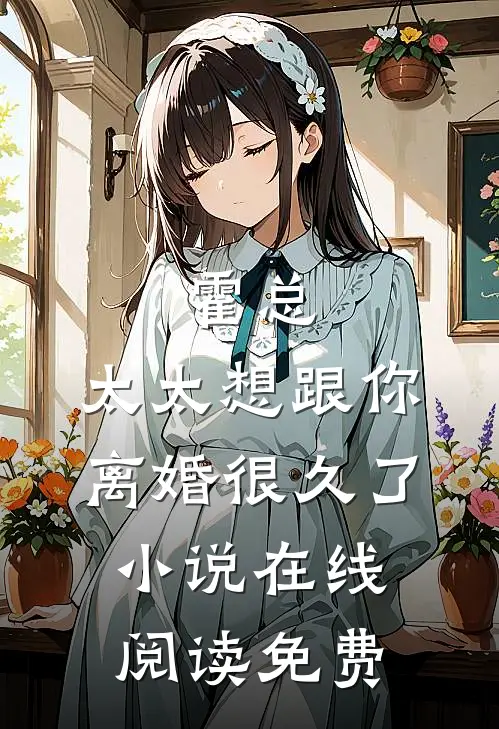 霍总，太太想跟你离婚很久了小说在线阅读免费
