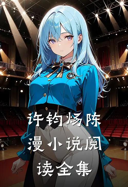 许钧炀陈漫小说阅读全集