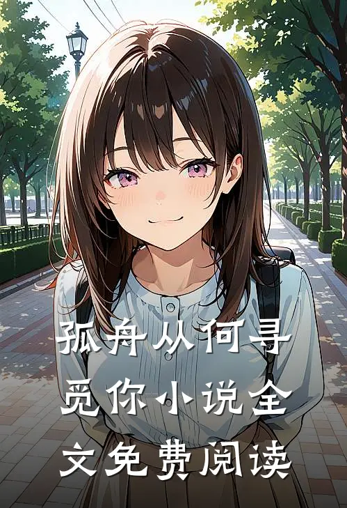 孤舟从何寻觅你小说全文免费阅读